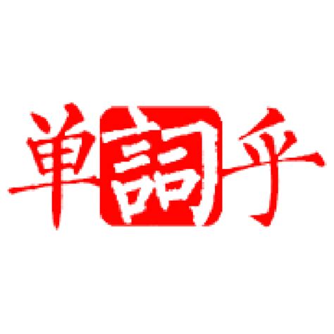 日和 意思|日语里的“日和”是什么意思？